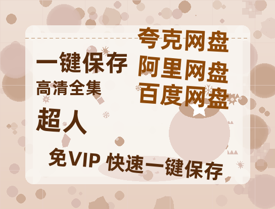 夸克网盘《超人》百度云网盘 阿里云网盘 夸克网盘 迅雷种子【HD1280P/夸克网盘-MP4-高清】正版高清阿里云-热文榜资源