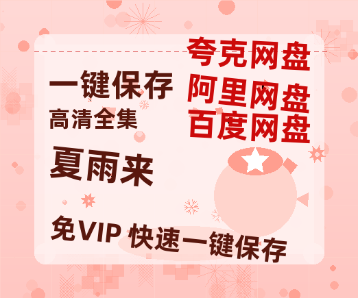 夸克网盘《夏雨来》在线免费观看【高清1080P】资源-热文榜资源