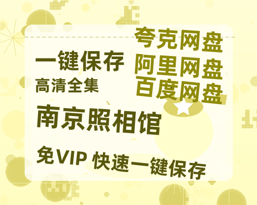 夸克网盘《南京照相馆》在线免费观看(高清版双语)【1280P中文】资源-热文榜资源