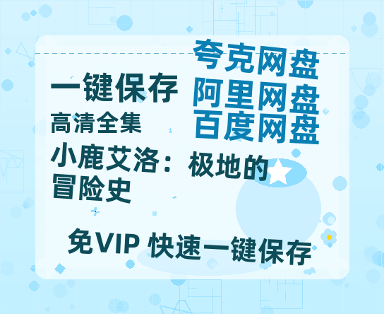 夸克网盘《小鹿艾洛：极地的冒险史》百度云网盘 阿里云网盘 夸克网盘 资源【HD1080P】资源-热文榜资源