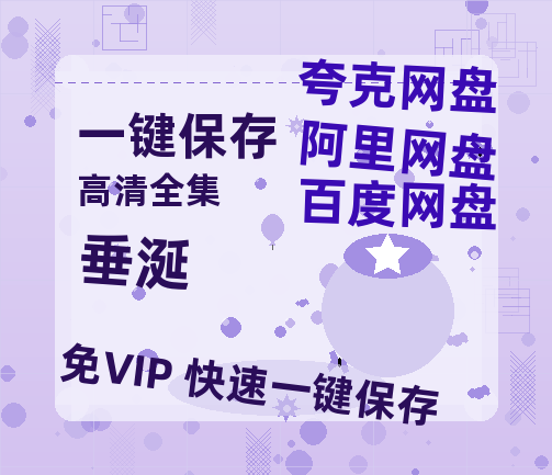 夸克网盘《垂涎》百度云网盘 阿里云网盘 夸克网盘 /阿里云盘在线播放高清资源分享免费观看-热文榜资源