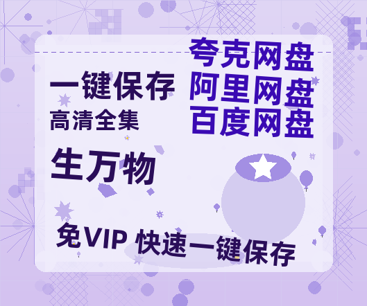 夸克网盘《生万物》网盘资源迅雷BT网盘资源HD1080P高清夸克网盘【正版资源泄露】百度云-热文榜资源