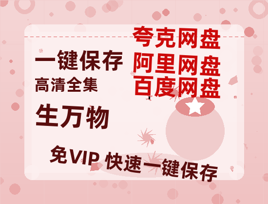 夸克网盘《生万物》在线免费观看【1280p高清】国语资源-热文榜资源
