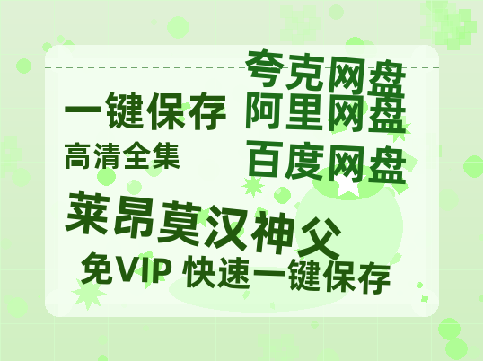 夸克网盘《莱昂莫汉神父 》西瓜视频在线观看【1280p高清阿里云盘】-热文榜资源
