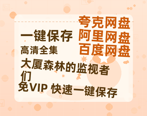 夸克网盘《大厦森林的监视者们》在线观看免费完整高清版百度云资源(手机版)-热文榜资源