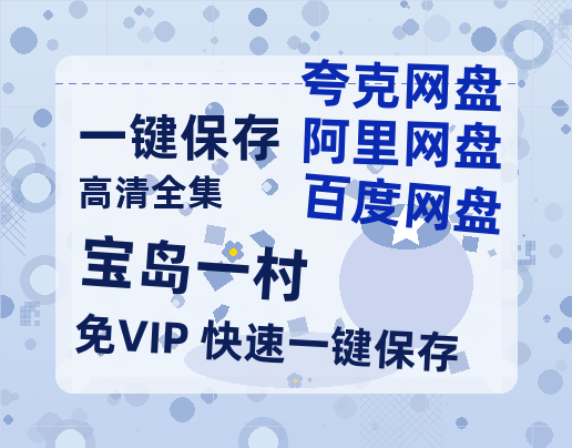 夸克网盘《宝岛一村》百度云[1080p-MP4高清]链接4k高清原声版阿里网盘-热文榜资源
