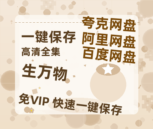 夸克网盘《生万物》在线免费观看（超高清）【1280P】资源链接-热文榜资源