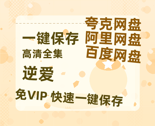 夸克网盘《逆爱》百度云资源「电影/1080p/高清」云网盘-热文榜资源