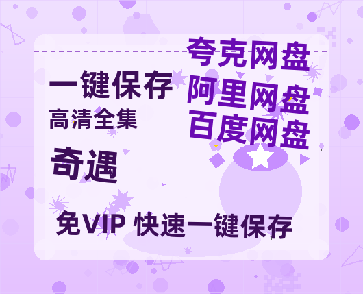 夸克网盘《奇遇》百度云网盘 阿里云网盘 夸克网盘 迅雷BT资源[MP4]资源[1080P]-热文榜资源