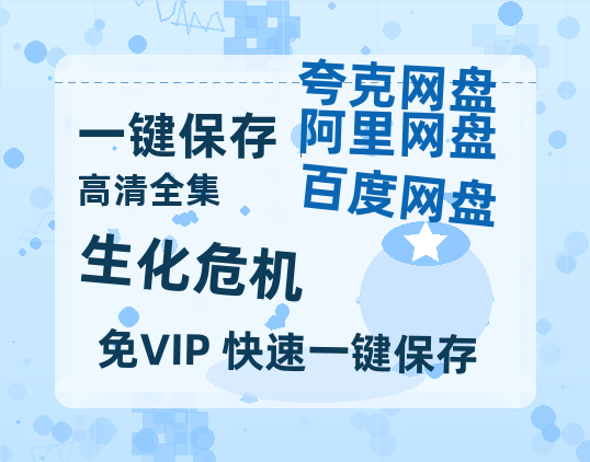 夸克网盘《生化危机》百度云[1080p高清中字]迅雷网盘-热文榜资源