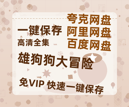 夸克网盘《雄狗狗大冒险》百度云资源「1080p/Mp4中字」百度云网盘 阿里云网盘 夸克网盘 更新-热文榜资源