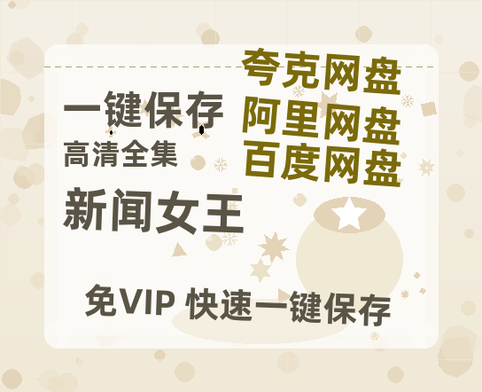 夸克网盘《新闻女王》在线免费观看【1280P高清免费】网盘资源-热文榜资源