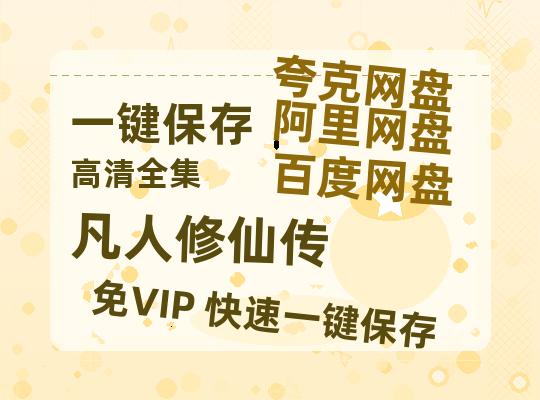 夸克网盘《凡人修仙传》迅雷magnet磁力链接BT种子资源】百度云网盘 阿里云网盘 夸克网盘-热文榜资源
