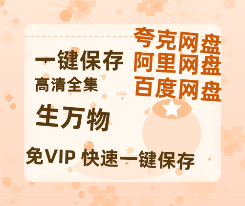 夸克网盘《生万物》百度云盘迅雷BT种子泄露超清晰版「HD1280P/夸克网盘-MKV」-热文榜资源