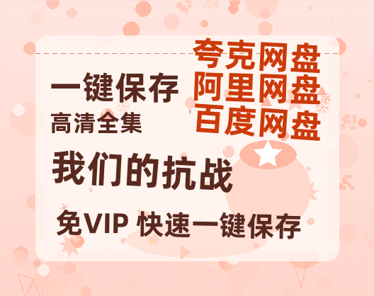 夸克网盘《我们的抗战》百度云资源[1080高清]网盘分享-热文榜资源