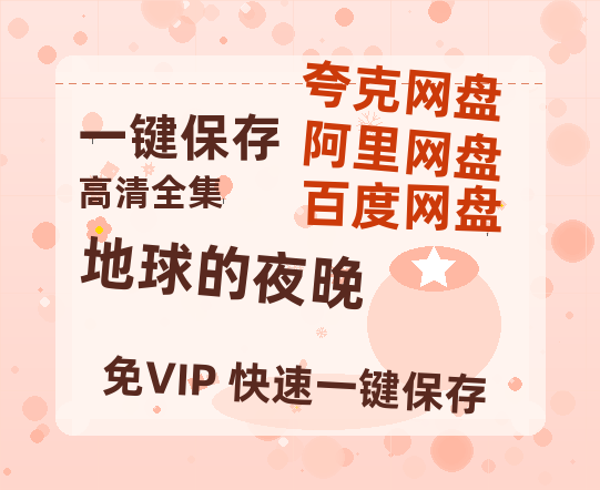 夸克网盘《地球的夜晚》百度云在线看（HD1280P/泄露-MKV）泄漏版阿里网盘资源-热文榜资源