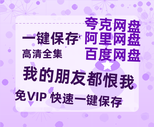 夸克网盘《我的朋友都恨我》百度云网盘 阿里云网盘 夸克网盘 【1080P高清】迅雷云盘-热文榜资源