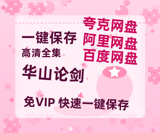 夸克网盘《华山论剑》百度云网盘 阿里云网盘 夸克网盘 「阿里云盘高清1080p资源」在线观看-热文榜资源