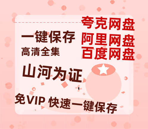 夸克网盘《山河为证》在线观看百度网盘加长版【BD720P泄露-MKV】-热文榜资源
