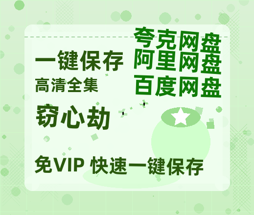 夸克网盘《窃心劫》在线免费观看【1080p高清】夸克网盘资源-热文榜资源