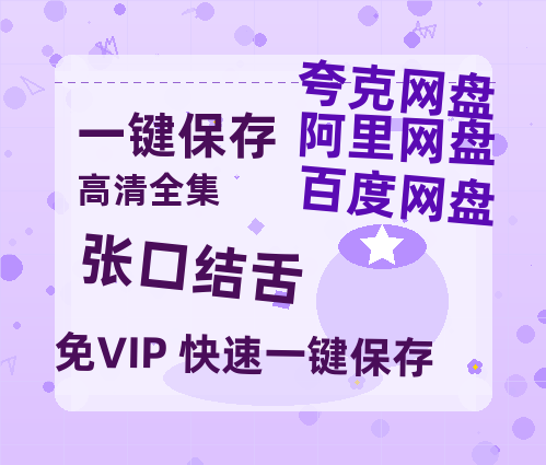 夸克网盘《张口结舌》（在线免费观看完整阿里云盘版）百度云网盘 阿里云网盘 夸克网盘 【1280P高清】资源-热文榜资源