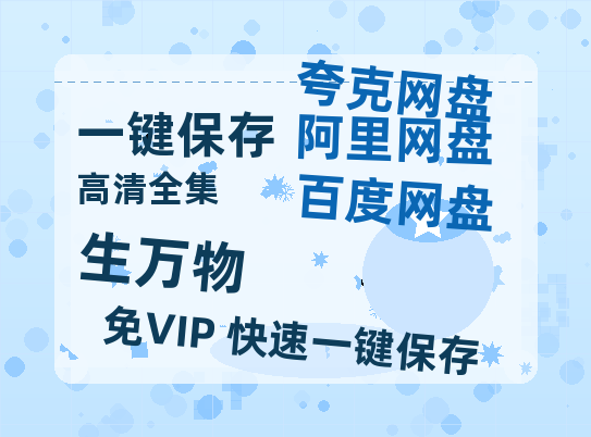 夸克网盘《生万物》DC宇宙新纪元！古恩版〈超人〉曝5分钟超燃预告-热文榜资源