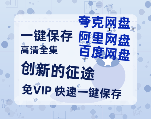 夸克网盘《创新的征途》百度云网盘 阿里云网盘 夸克网盘 资源[HD1080p高清]免费在线观看-热文榜资源