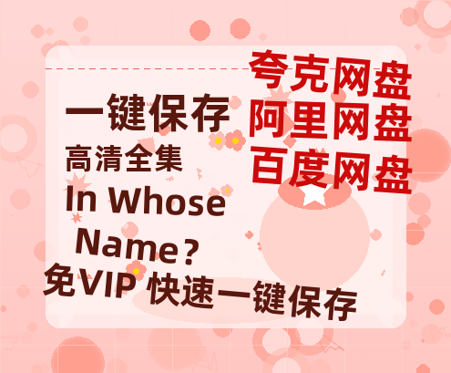 夸克网盘《In Whose Name？》网盘链接资源[阿里云盘高清-HD]免费在线观看地址-热文榜资源