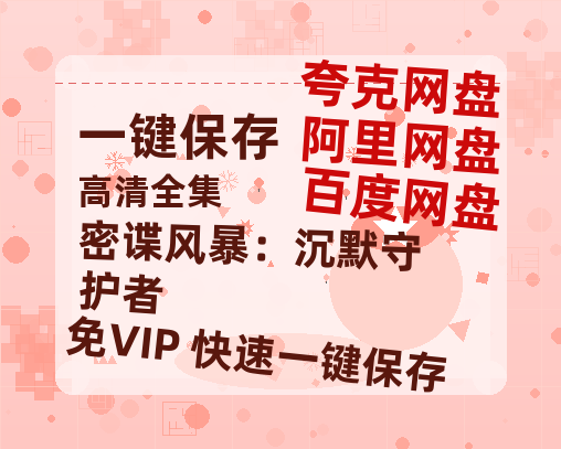 夸克网盘《密谍风暴：沉默守护者》百度云网盘 阿里云网盘 夸克网盘 资源国语中字【BD1080P泄露-MKV高清】-热文榜资源