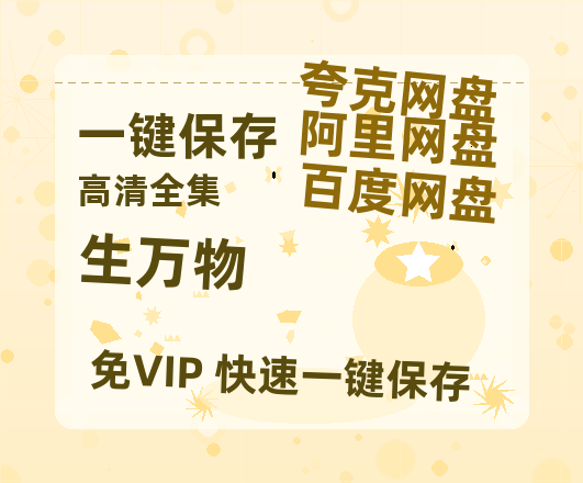 夸克网盘《生万物》百度云网盘 阿里云网盘 夸克网盘 【1080P高清免费中字】迅雷-热文榜资源