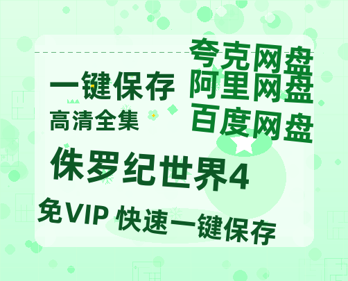 夸克网盘《侏罗纪世界4》百度云网盘 阿里云网盘 夸克网盘 在线观看「HD1280P/泄露-MP4」蓝光版高清中字-热文榜资源