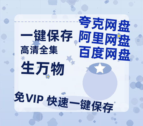 夸克网盘《生万物》百度网盘资源[BDHD-MP4MKV]阿里云盘-热文榜资源