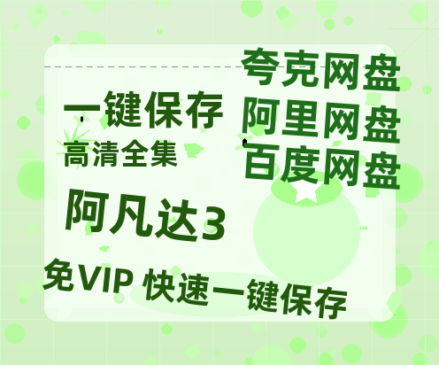 夸克网盘《阿凡达3》泄露版HD正版高清百度云资源【1280p超清晰】-热文榜资源