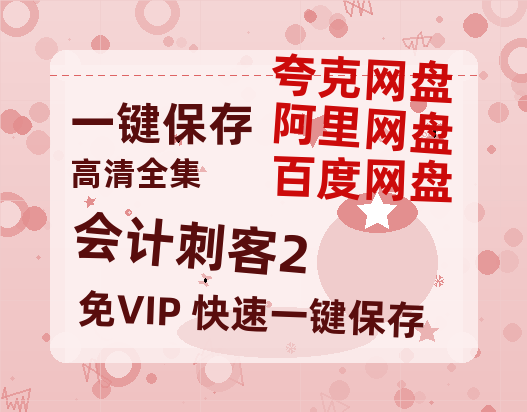 夸克网盘《会计刺客2》百度云网盘 阿里云网盘 夸克网盘 资源[BD720p-1080p]在线观看-热文榜资源