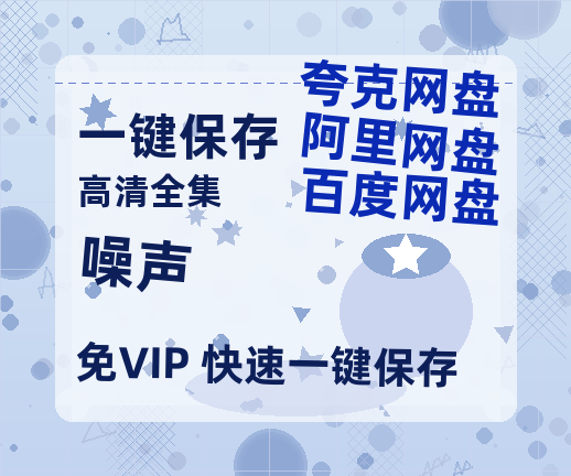 夸克网盘《噪声》百度网盘资源免费分享HD1080P高清无水印阿里云盘-热文榜资源