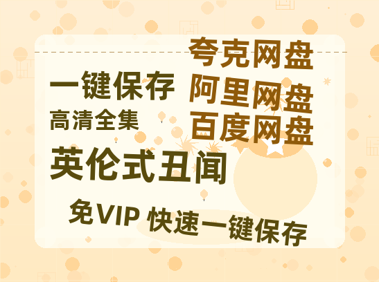 夸克网盘《英伦式丑闻》百度云网盘 阿里云网盘 夸克网盘 【1080P高清免费】泄露资源-热文榜资源