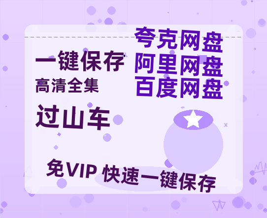 夸克网盘《过山车》百度云在线免费观看（1280P高清）国语资源-热文榜资源