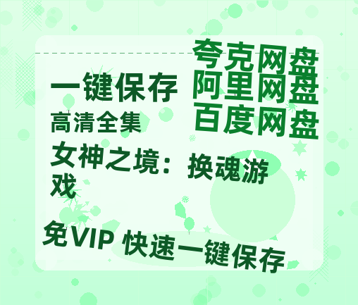 夸克网盘《女神之境：换魂游戏》百度云网盘 阿里云网盘 夸克网盘 迅雷BT资源[BD720P-1080P中文阿里云盘]-热文榜资源