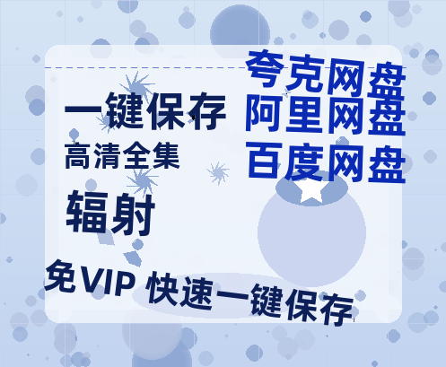 夸克网盘《辐射》百度云网盘 阿里云网盘 夸克网盘 资源【1280P高清】阿里云盘链接-热文榜资源