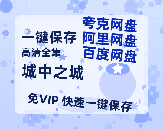 夸克网盘《城中之城》百度云免费在线【1080p高清】迅雷云盘-热文榜资源