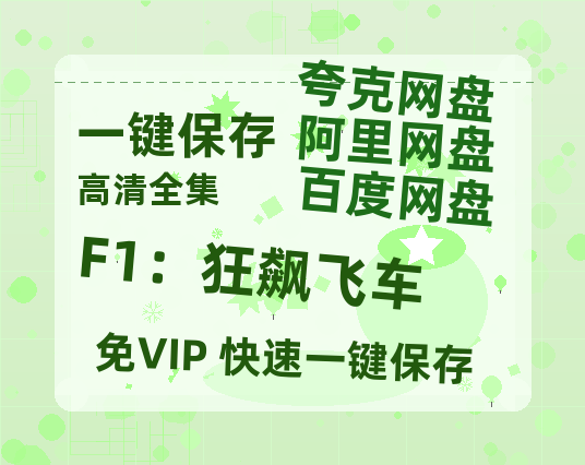 夸克网盘《F1：狂飙飞车》百度云网盘 阿里云网盘 夸克网盘 迅雷BT资源[BD720P-1080P中文阿里云盘]-热文榜资源