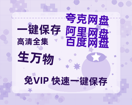 夸克网盘《生万物》阿里云盘非会员免费在线观看【1280P-高清】-热文榜资源