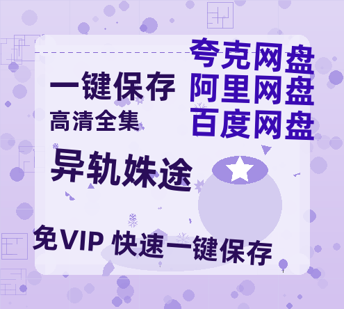 夸克网盘《异轨姝途》百度网盘国语中字高清电影资源免费无水印版本-热文榜资源