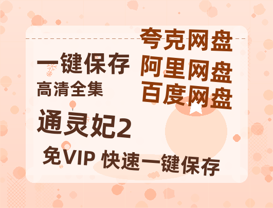 夸克网盘《通灵妃2》HD正版高清百度云资源【1280p超清晰】-热文榜资源