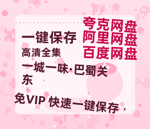 夸克网盘《一城一味·巴蜀关东》（在线观看完整阿里云盘版）百度云网盘 阿里云网盘 夸克网盘 【超清1280P】资源免费-热文榜资源