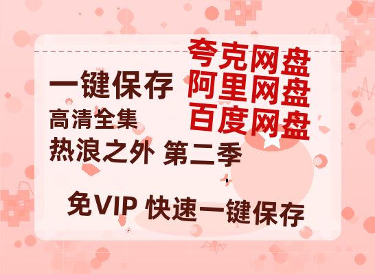 夸克网盘《热浪之外 第二季》百度云网盘 阿里云网盘 夸克网盘 资源【bd1280P高清】阿里云盘-热文榜资源