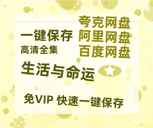 夸克网盘《生活与命运》在线免费观看百度云[1080p]Mp4-热文榜资源