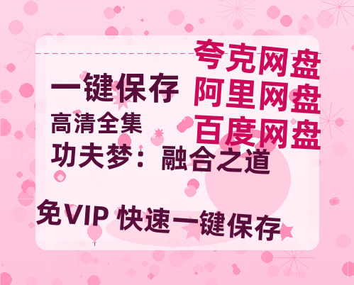 夸克网盘《功夫梦：融合之道》百度云网盘 阿里云网盘 夸克网盘 【HD1080粤语中字】高清资源-热文榜资源