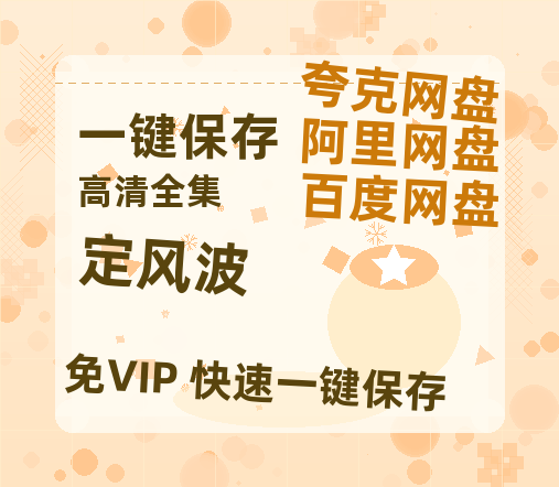 夸克网盘《定风波》百度云网盘 阿里云网盘 夸克网盘 超清链接「BD1080P阿里云盘」在线观看-热文榜资源