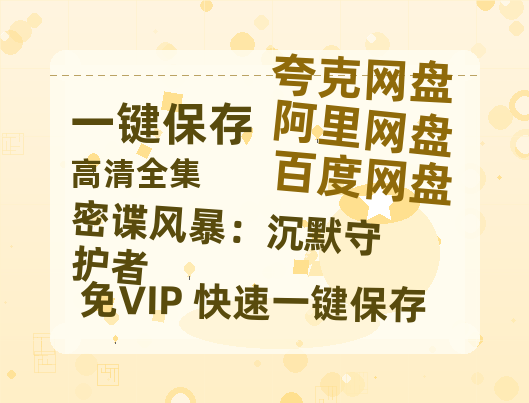 夸克网盘《密谍风暴：沉默守护者》百度云网盘 阿里云网盘 夸克网盘 迅雷BT资源[BD720P-1080P中文阿里云盘]-热文榜资源
